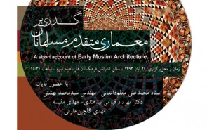 رونمايي از ارزشمند‌ترين منبع معماري صدر اسلام