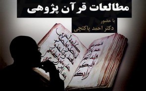 برپایی دوره «آشنایی با زبان‌های سامی و کاربرد آن در مطالعات قرآن‌پژوهی»