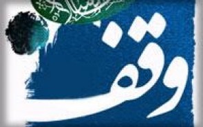 وقف جمعی یک نمونه جدید اقتصاد اسلامی است