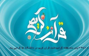 قرآن در دانشگاه‌ها بسیار غریب است/ ضرورت ورود دانشجویان به پژوهش‌های قرآنی