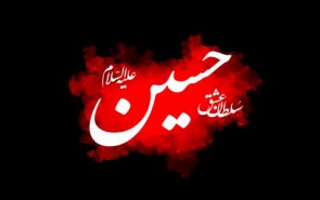 اولین مجلس عزای امام حسین(ع) چه زمانی برپا شد؟