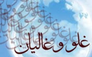 درنگي در پديده غلو