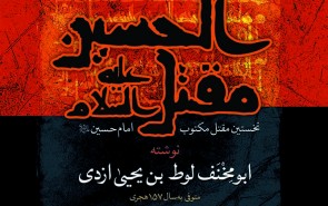 مقتل الحسین (نخستین مقتل مکتوب امامحسین(ع))