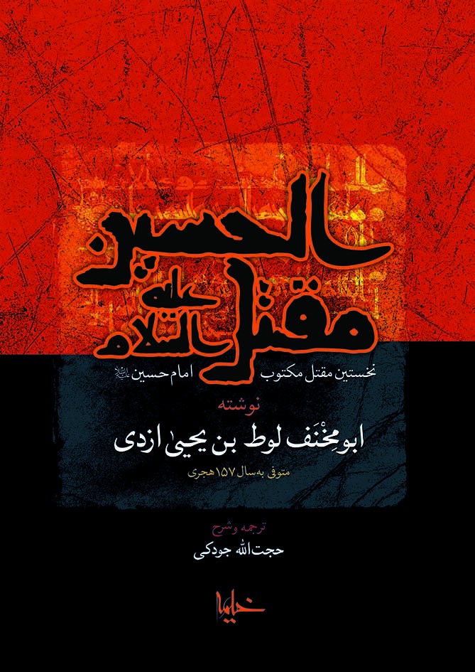 مقتل الحسین (نخستین مقتل مکتوب امامحسین(ع))