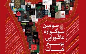 فراخوان سومین سوگواره‌های‌ عاشورایی پوستر و عکس هیأت