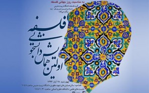 آغاز همایش دانشجویی فلسفه با قرائت پیام یونسکو/ فلسفه اسلامی؛ نقطه مقابل نظریه جنگ تمدن‌ها