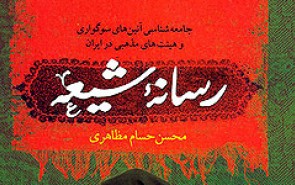 «رسانه شیعه» نقد و بررسی می‌شود