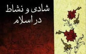 خط قرمز شادى و نشاط از دیدگاه اسلام کجاست؟