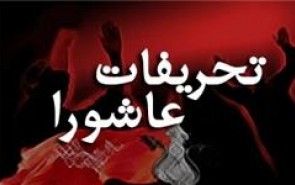 تحریفات واقعه عاشورا با چه معیارهایی قابل شناسایی است؟