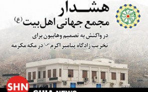 تخریب مکان ولادت پیامبر(ص)٬ تخریب بزرگترین شاهد تاریخ اسلام است