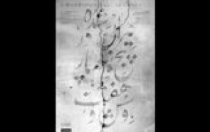 هنری برای تقویت انگاره های دینی