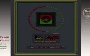 نشست «صورت و معنا در مناسک عزاداری» برگزار می‌شود