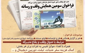 «وقف» در مشهد رسانه‌ای می‌شود