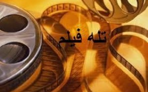 تله‌فیلم‌های مناسبتی برای کدام مخاطب ساخته می‌شوند؟