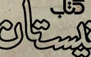 ۱۰ درصد آثار نیستان را ادبیات آیینی تشکیل می‌دهد