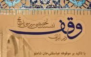 نشست تخصصی بررسی تاریخ وقف در ایران برگزار شد