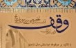 نشست تخصصی بررسی تاریخ وقف در ایران برگزار شد