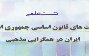 ضرورت استفاده از ظرفیت‌های قانون اساسی در هم‌گرایی مذهبی