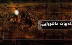 فراز و فرودهای ادبیات عاشورایی در طول زمان