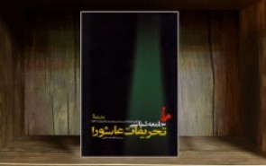 «جامعه‌شناسی تحریفات عاشورا» به چاپ پنجم رسید