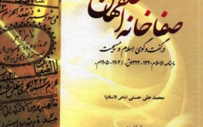 کتابی که یک قرن پیش برای گفت‌وگوی اسلام و مسیحیت نوشته شد