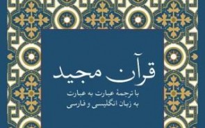کاربردی‌ترین ترجمه فارسی و انگلیسی قرآن منتشر شد