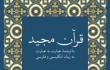 کاربردی‌ترین ترجمه فارسی و انگلیسی قرآن منتشر شد