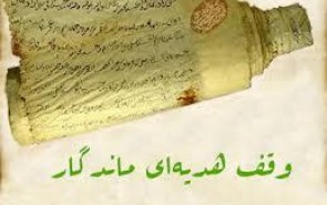 صفویه؛ دوره آغازین وقف موقوفات به آستان قدس رضوی