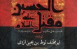 «مقتل الحسین» با عقل و زمان و مکان حادثه سازگار است/ دو روش متفاوت ابومخنف و طبری در نقد اخبار
