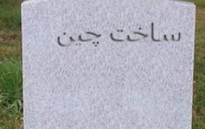 سنگ قبرهای چيني که قرآن می‌خوانند!