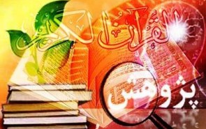 موانعی که پژوهش‌های قرآنی‌مان را به‌درد بخور نمی‌کند!