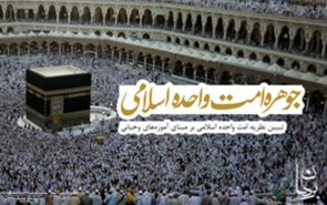 اندیشنامه جهان اسلام تدوین شد