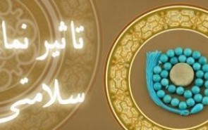 نگاهی اجمالی بر آثار پزشکی نماز