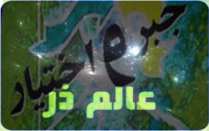 چگونه می توان اصل جبر و اختیار را با استناد به عالم ذر جمع کرد؟