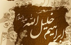 چهار سؤال جالب حضرت ابراهیم(ع) از خداوند