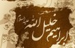 چهار سؤال جالب حضرت ابراهیم(ع) از خداوند