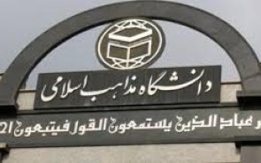 یکی از «آن» اتفاق های فرخنده در دانشگاه مذاهب اسلامی رخ داد