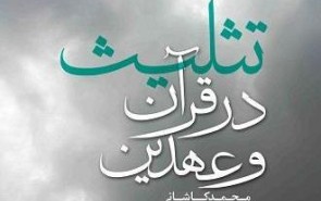 در جست‌وجوی نشانه‌های تثلیث در قرآن!