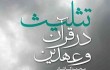 در جست‌وجوی نشانه‌های تثلیث در قرآن!
