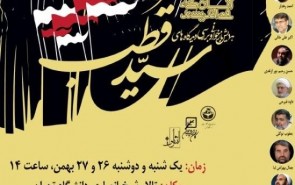 حجت‌الاسلام رشاد، فیرحی، خسروشاهی و رحیم‌پور ازغدی در همایش بررسی اندیشه‌های سید قطب