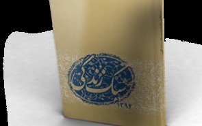 سالنامه سبک زندگی اسلامی تهیه و چاپ شد