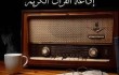 تأسیس رادیو قرآن قاهره به‌دلیل تحریف قرآن توسط اسرائیل کلید خورد