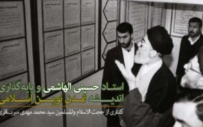 پایه‌گذار اندیشه تمدن اسلامی از منظر استاد میرباقری