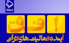 گزارش راهبردی از فعالیت های قرآنی در سال ۹۳ و افق ۹۴