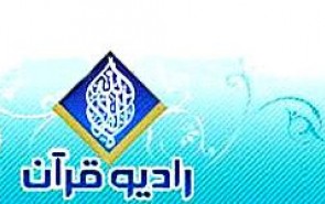 رادیو قرآن؛ پرمخاطب‌ترین شبکه تخصصی رادیویی