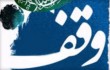 وقف در اسلام