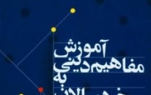 آموزش مفاهیم دینی به کودکان نوعی هنرمندی را می‌طلبد