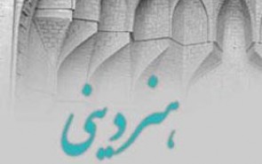 شاخصه‌های هنر متعهد دینی