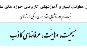 دوره آشنایی و نقد و بررسی مسیحیّت، وهابیّت و عرفان‌های کاذب