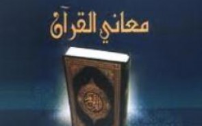ماجرای ترجمه معانی‌القرآن مرحوم بهبودی به زبان انگلیسی